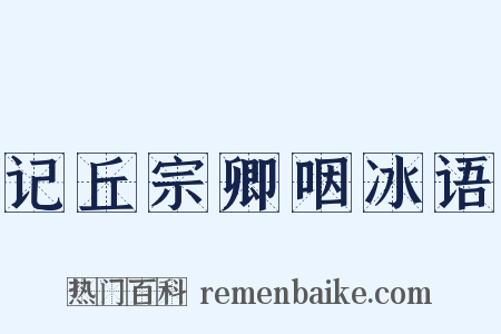 记丘宗卿咽冰语是什么意思的图片